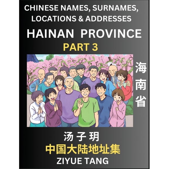 Hainan Province (Part 3)- Mandarin Chinese Names, Surnames, Locations & Addresses, Learn Simple Chinese Characters, , (Paperback)