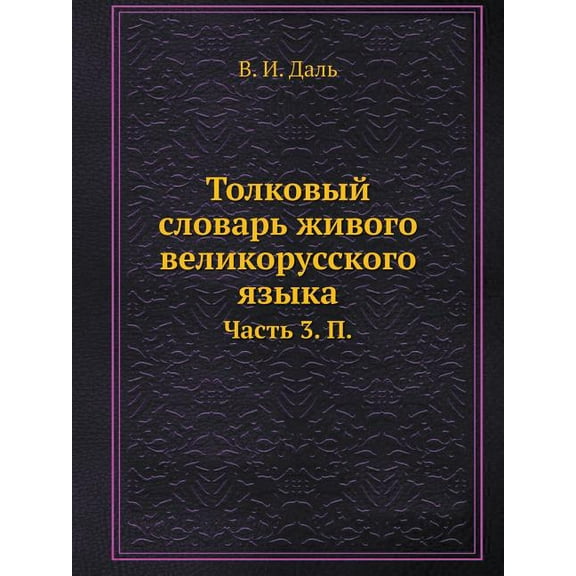 Толковый словарь живого великорусского я : Часть 3. П. (Paperback)
