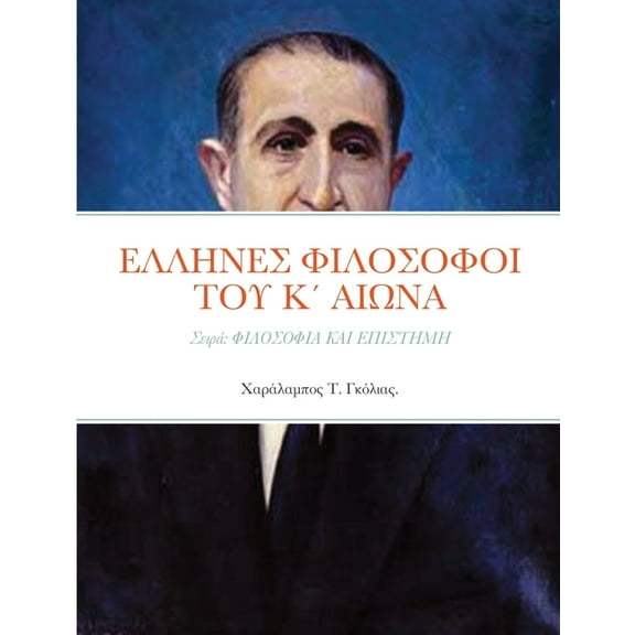 ΕΛΛΗΝΕΣ ΦΙΛΟΣΟΦΟΙ ΤΟΥ Κ΄ ΑΙΩΝΑ 1. Αβροτέ