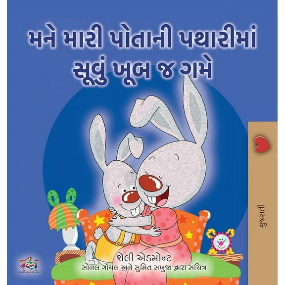 Gujarati Children's Book I Love to Sleep in My Own Bed (Gujarati Children's Book), (Hardcover)