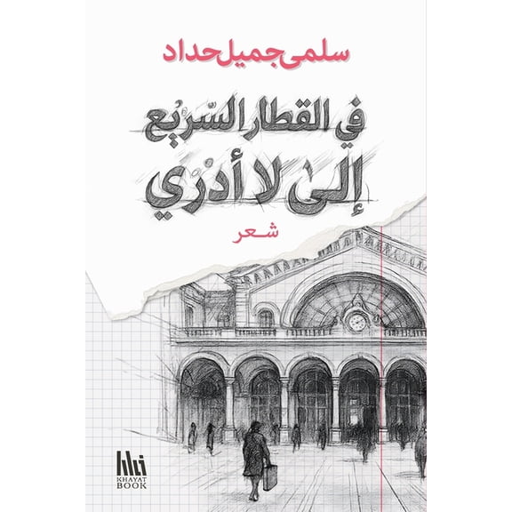 في القطار ال, (Paperback)