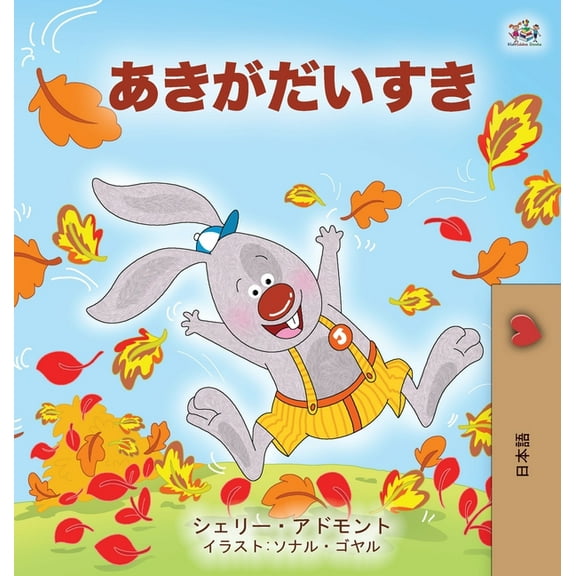 I Love Autumn (Japanese Children's book), (Hardcover)