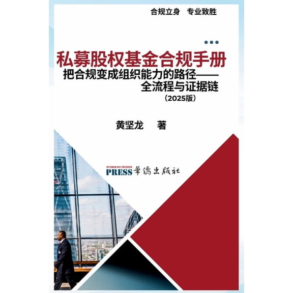 私募股权基金合规手册, (Paperback)