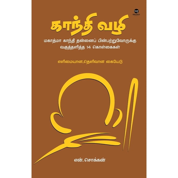 Gandhi Vazhi, (Paperback)