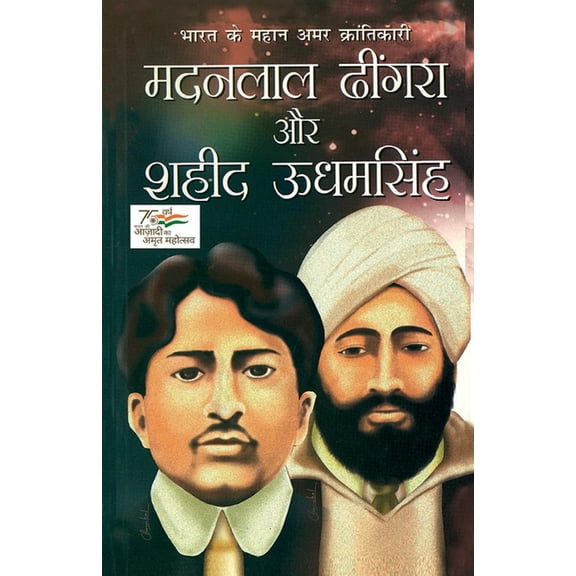 Bharat ke Mahan Amar Krantikari Madanlal Dhingra Aur Shahid Udham Singh (भारत के , (Paperback)