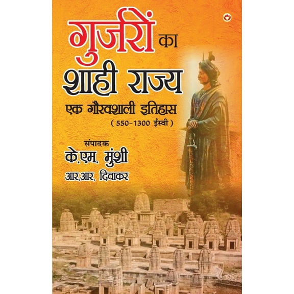 Gurjaron Ka Shahi Rajya: Ek Gouravshali Itihaas (550-1300 Esive) in Hindi (गुर्जर, (Paperback)