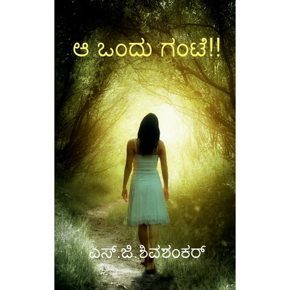 Ah ondu gante! / ಅ ಒಂದು ಗಂಟೆ!! (Paperback)