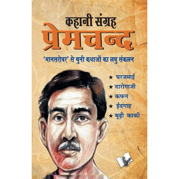 Kahani Sangrah Premchand, (Paperback)
