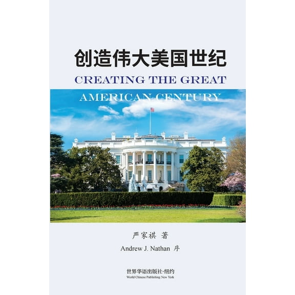 创造伟大美国世纪 (彩色印刷), (Paperback)