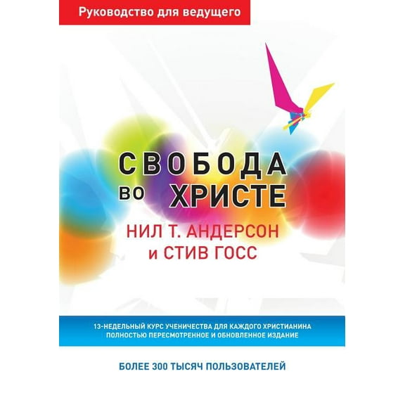 Свобода во Христе. Руководство дл