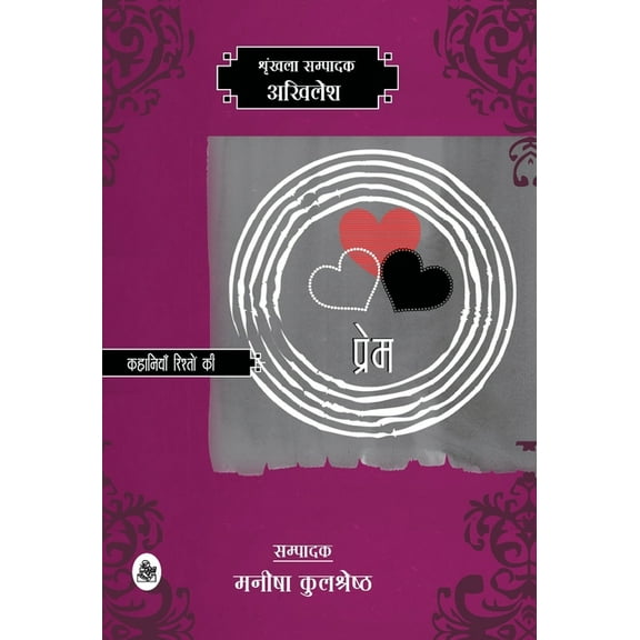Kahaniyan Rishton Ki: Prem, (Hardcover)
