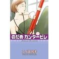 thumbnail image 1 of Nodame Cantabile 11 Kamite 7500588020627, 1 of 2