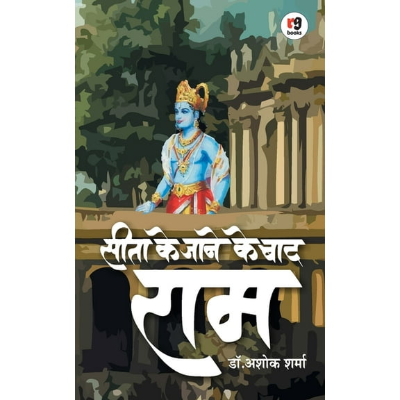 Seeta ke jane ke baad ram, (Paperback)