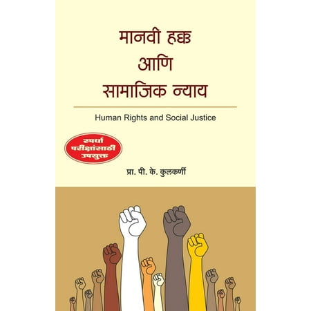 Manavi Hakka aani Samajik Nyay (Paperback)