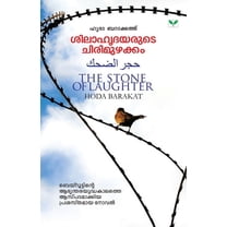 Silahrudayarute Chirimuzhakkam (Paperback)