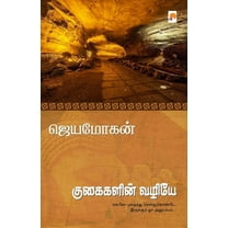 Kugaigalin Vazhiye / குகைகளின் வழியே (Paperback)