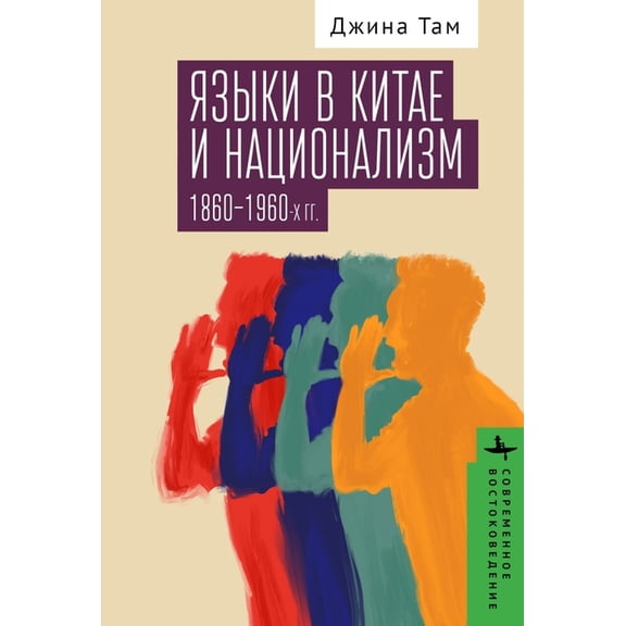 Contemporary Eastern Studies Dialect and Nationalism in China: 1860-1960, (Hardcover)