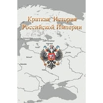 Краткая История Российской Импе&
