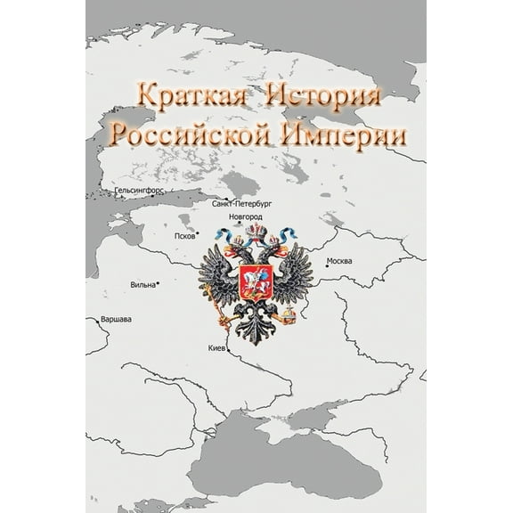 Краткая История Российской Импе&