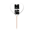 thumbnail image 1 of Chinese Quote Photo Trickster Toothpick Flags Heart Lable Cupcake Picks, 1 of 3