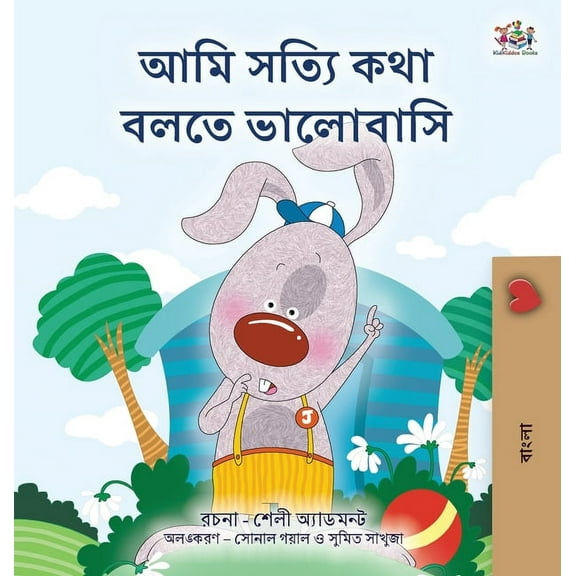 Bengali Bedtime Collection I Love to Tell the Truth (Bengali Book for Kids), (Hardcover)