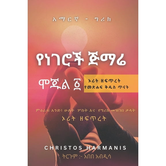 ኦሪት ዘፍጥረት የነ0, (Paperback)