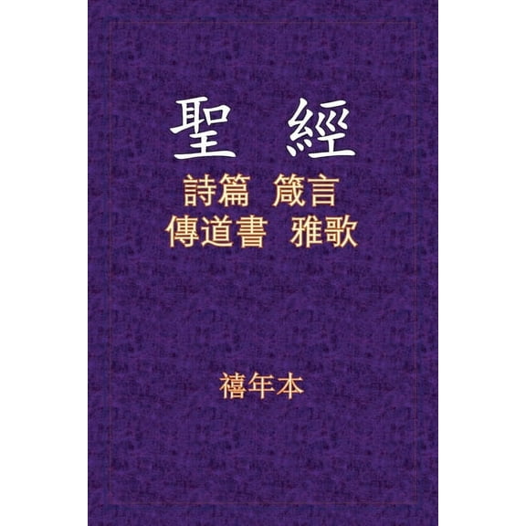 聖經 - 詩箴傳雅, (Paperback)