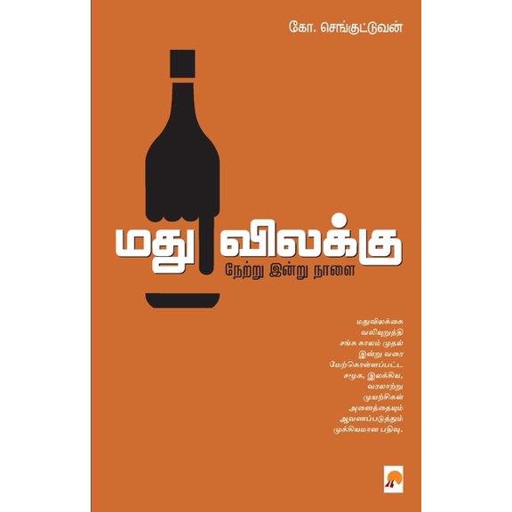 Madhuvilakku - Netru Indru Naalai / மதுவிலக்கு: நĭ, (Paperback)