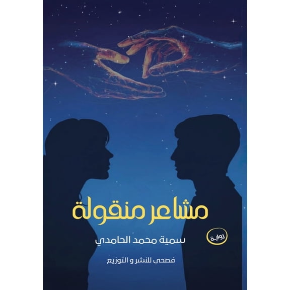 مشا مشاعر منقول, Book 2, (Paperback)