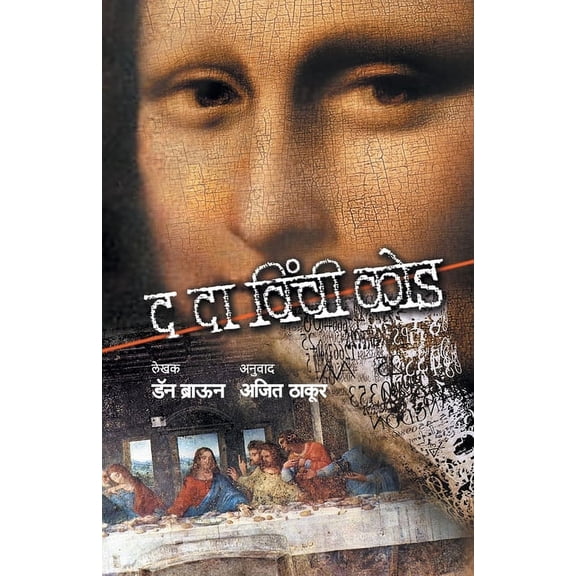 The Da Vinci Code, (Paperback)