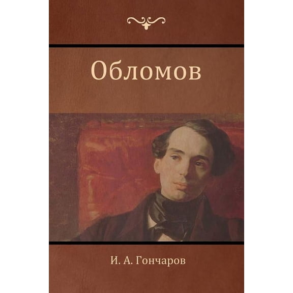 Обломов (Oblomov), (Paperback)