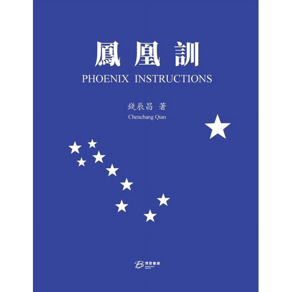 鳳凰訓(繁体版), (Paperback)