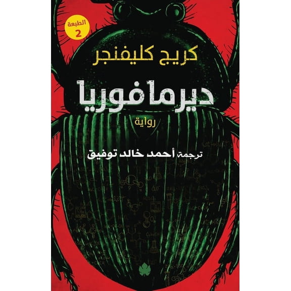 ترجمات الكرمة: ديرمافوريا (Paperback)