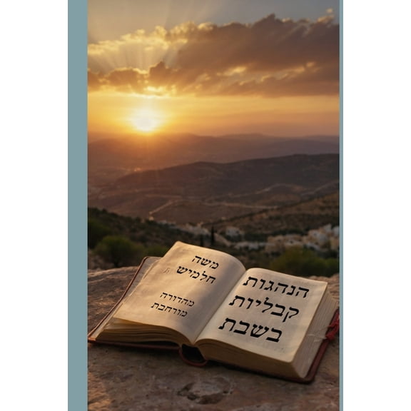 הנהגות קבלי•, (Hardcover)