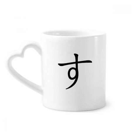 

Japanese Hiragana Character SU Mug Coffee Cerac Drinkware Glass Heart Cup