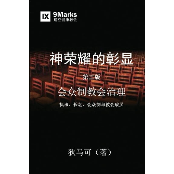 神荣耀的彰显 (A Display of God's Glory) (Simplified Chinese) (Paperback)