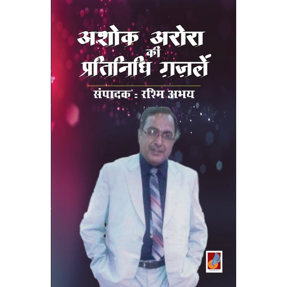 Ashok arora kii pratinidhi Gazalen, (Paperback)