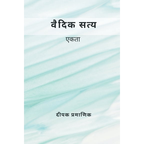 वैदिक सत्य - एकता, (Paperback)