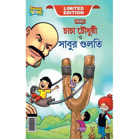 Chacha Chaudhary Aur Sabu ki Gulel (চাচা চৌধুরী এ÷, (Hardcover)
