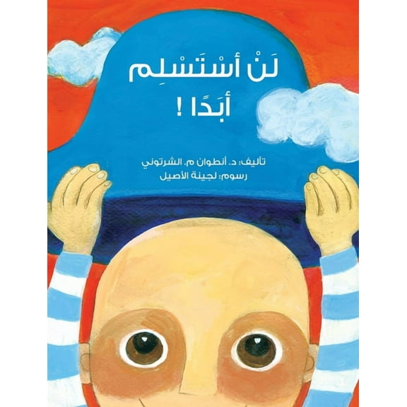 لن أستسلم اب, (Paperback)