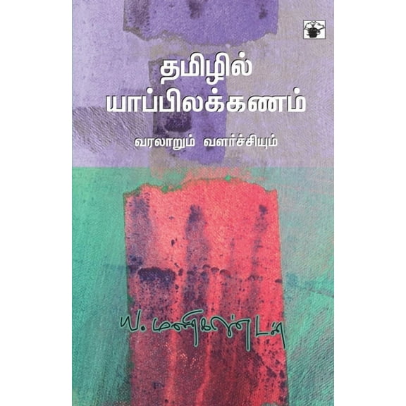 Tamilil Yappilakkanam, (Paperback)