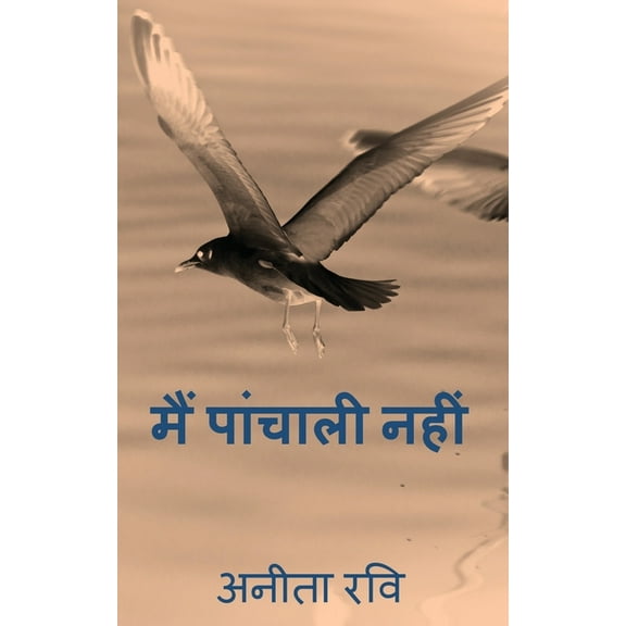 Main Paanchali Nahin: विद्रोह के स्वर, (Paperback)