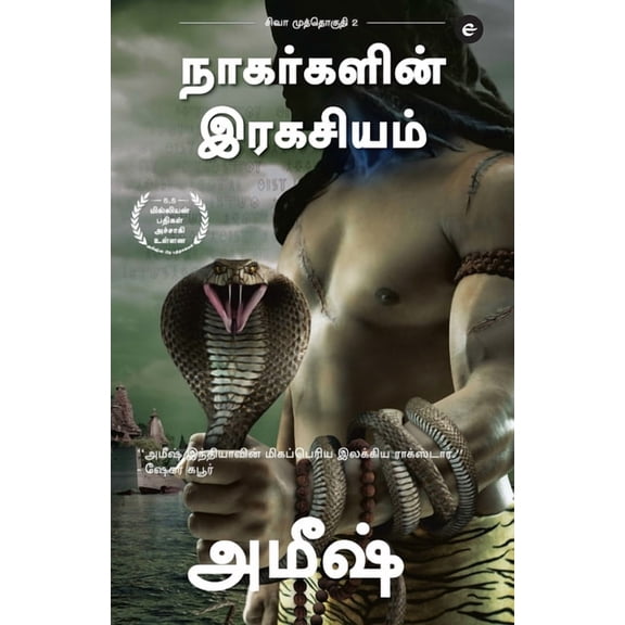 The Secret Of The Nagas (Tamil) - Nagargalin Ragasiyam (The Shiva Trilogy) - சிவா மு, (Paperback)