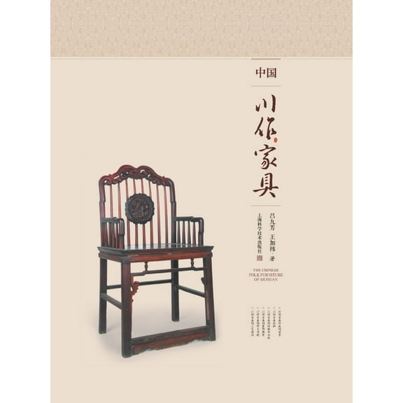 中国川作家具, (Paperback)