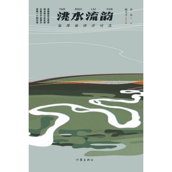 洮水流韵 Taohe River Rhyme, (Paperback)