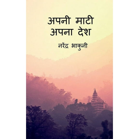 apni maati apna desh / अपनी माटी अपना देश (Paperback)