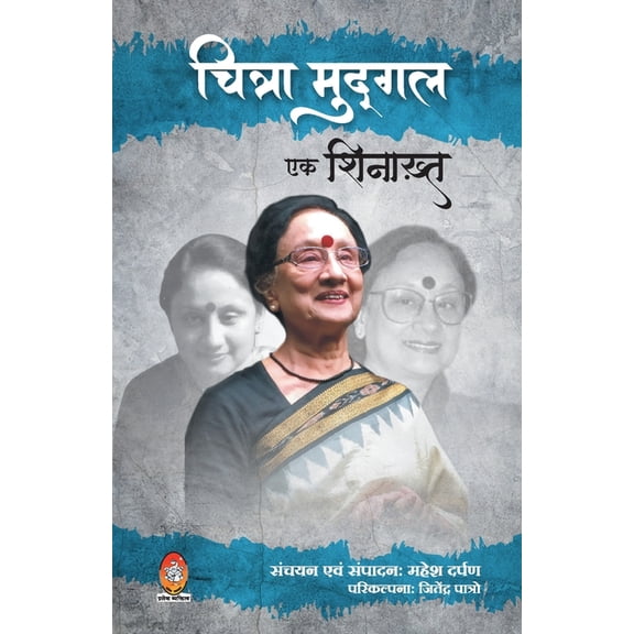 Chitra Mudgal: Ek Shinakht, (Paperback)