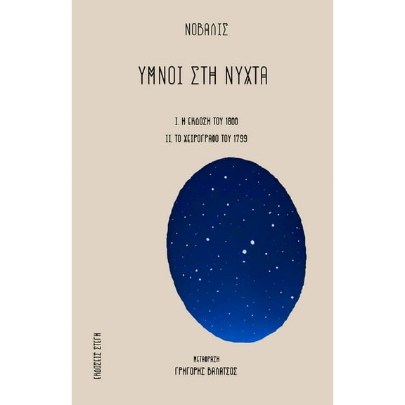 Ymnoi Sth Nyxta: Greek edition, (Paperback)