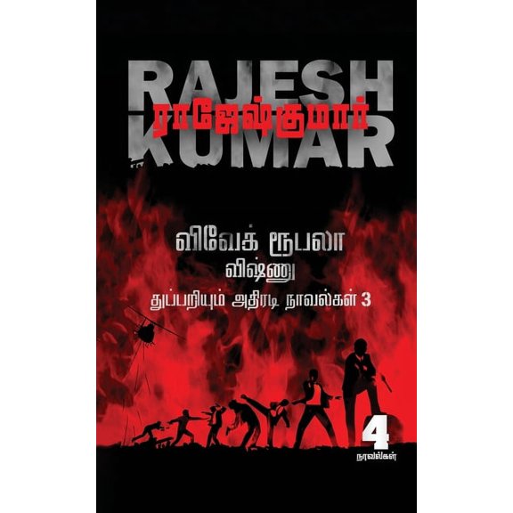 Vivek-Roobala-Vishnu Thuppariyum Athiradi Novelgal - Thoguthi 3: 4 Novels, (Paperback)