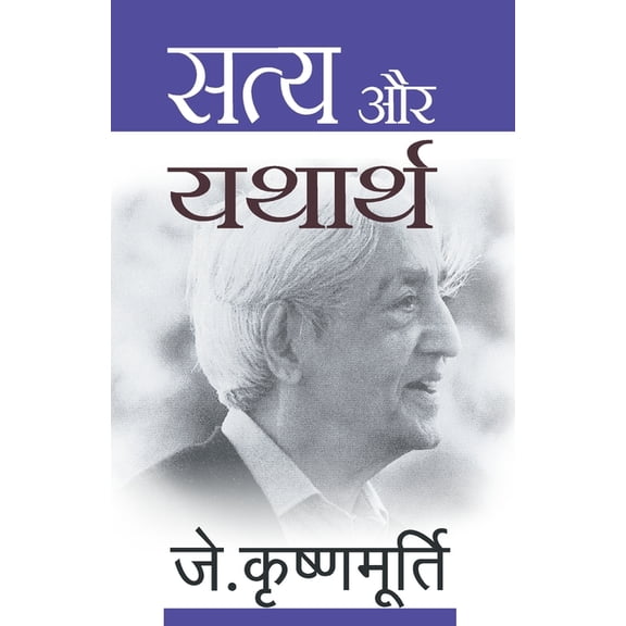 Satya Aur Yatharth, (Paperback)